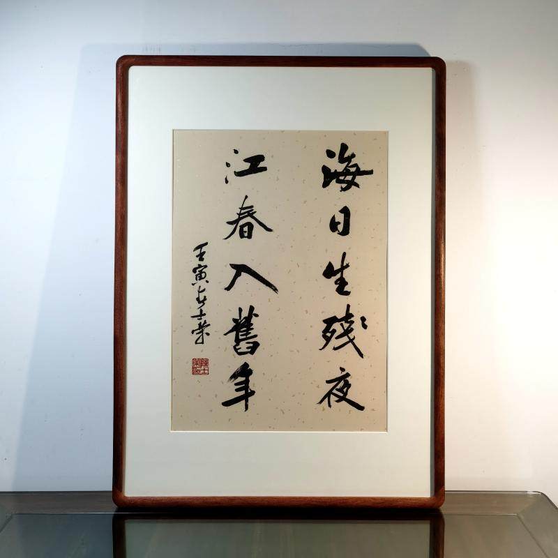 海日生残夜江春入旧年陈士荣书法真迹花梨木框黑胡桃木框办公室