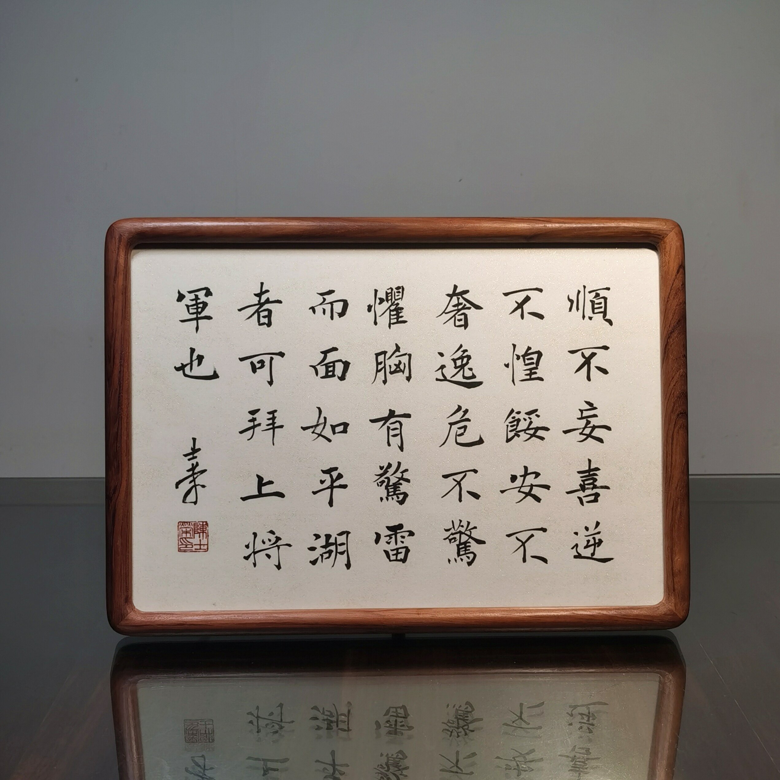 顺不妄喜逆不惶馁胸有惊雷而面如平湖者可拜上将军也书法真迹摆台