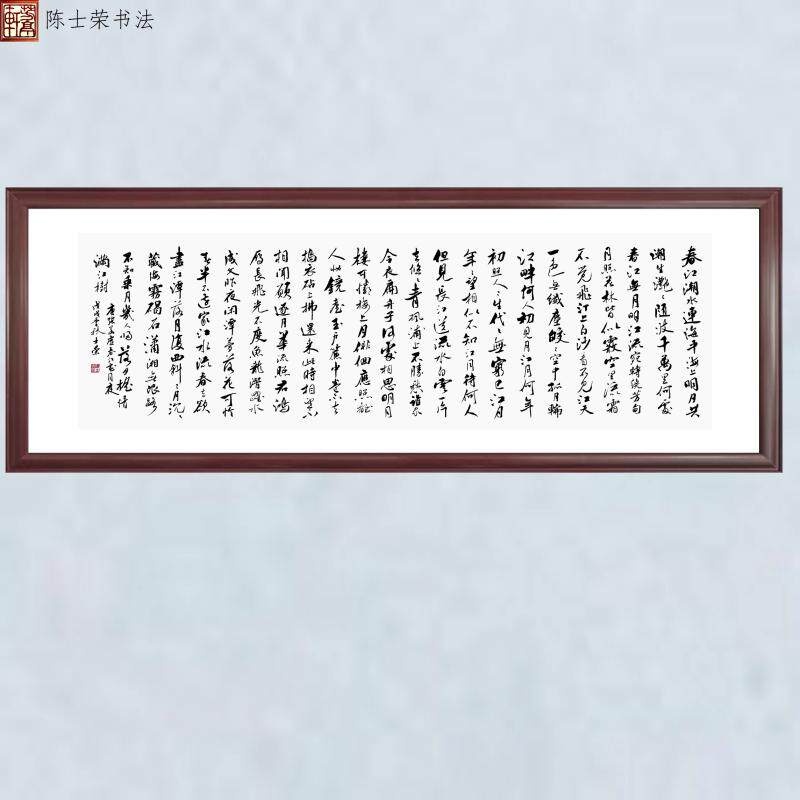 春江花月夜陈士荣书法真迹带框