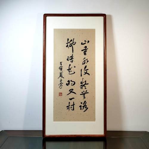 山重水复柳暗花明又一村书法真迹