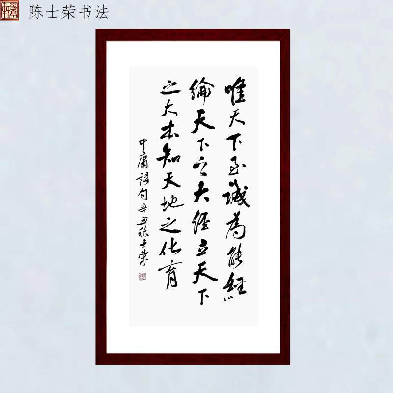 唯天下之至诚陈士荣书法真迹行书