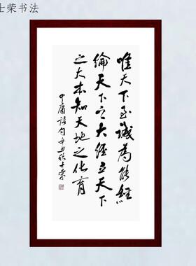 唯天下至诚为能经纶天下之大经立天下之大本知天地之化育书法真迹