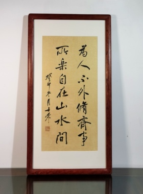 为人不外修其身书法真迹花梨木框