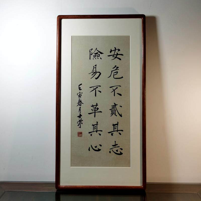 安危不贰其志险易不革其心陈士荣书法真迹花梨木框办公室楷书作品