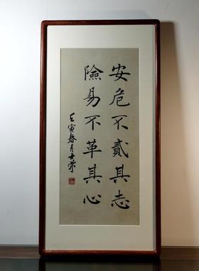 安危不贰其志险易不革其心陈士荣书法真迹花梨木框办公室楷书作品