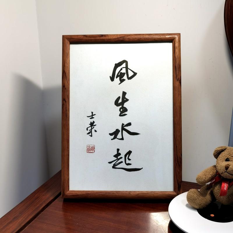 风生水起士荣书法真迹摆台作品