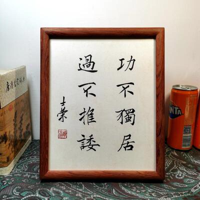 功不独居过不推诿陈士荣书法真迹