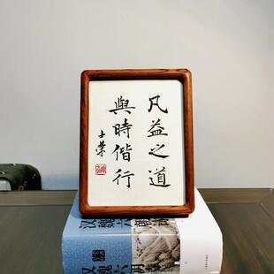 凡益之道与时偕行陈士荣书法真迹8寸花梨木胡桃木圆角框书法摆台