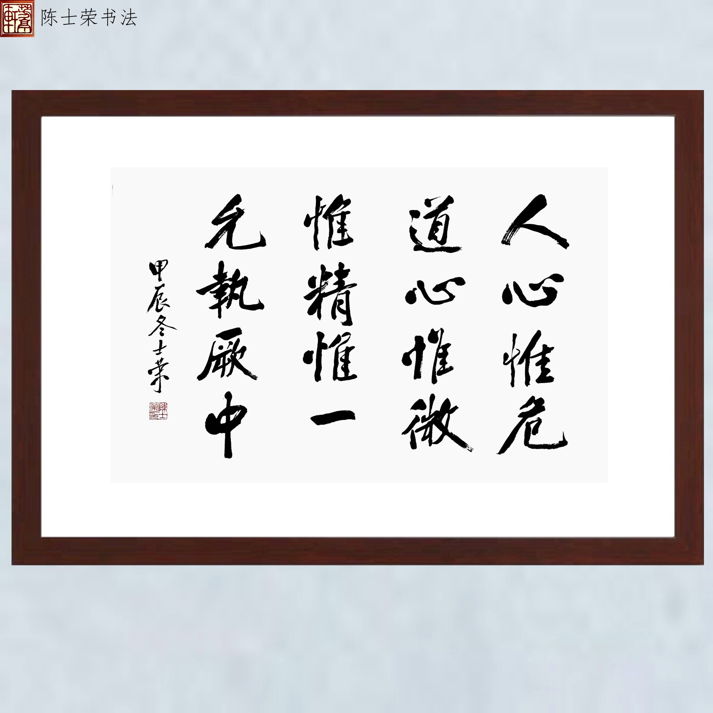 人心惟危道心惟微惟精允执厥中陈士荣书法真迹行书横竖带框作品