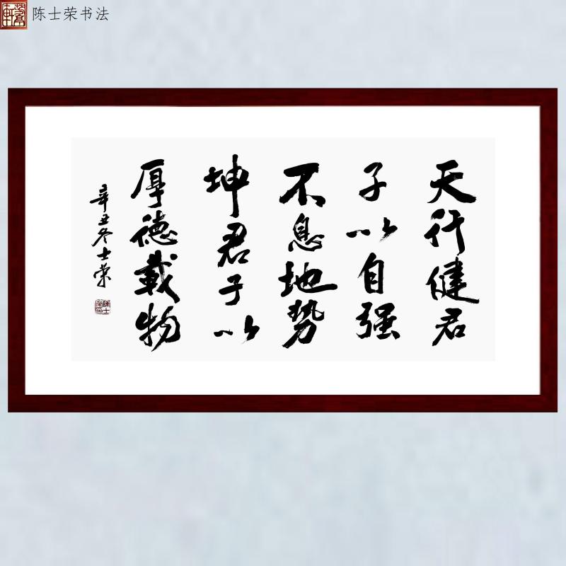 天行健君子以厚德载物书法真迹框