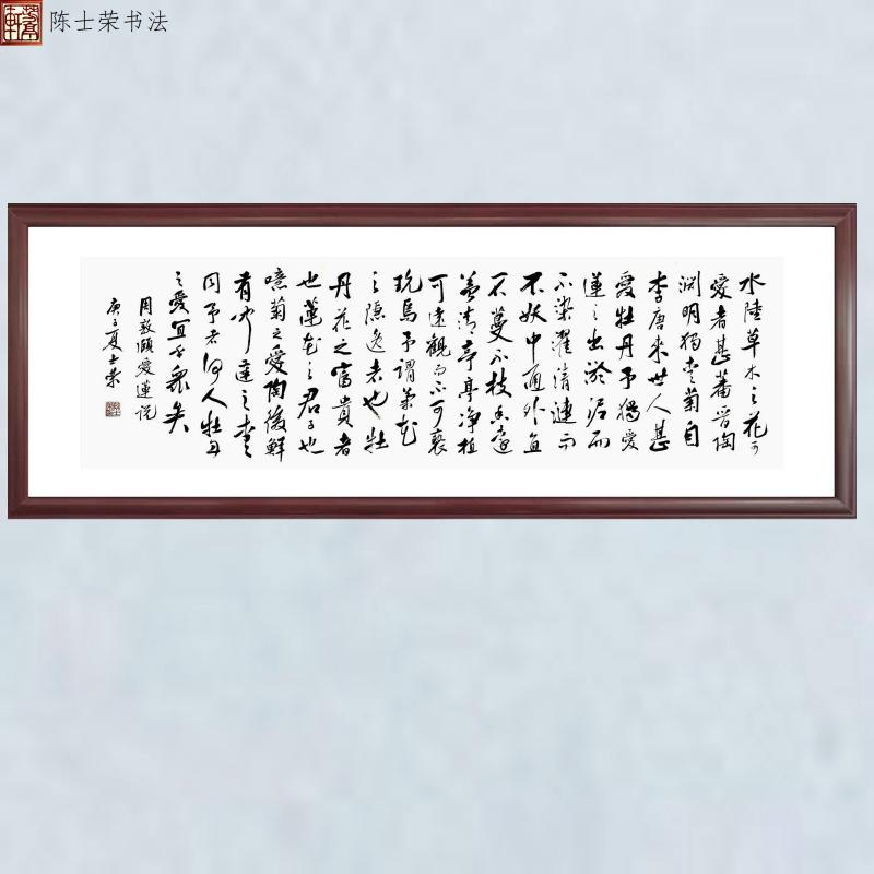 爱莲说陈士荣书法真迹横竖带框
