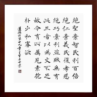 绝圣弃智民利百倍绝仁弃义民复孝慈见素抱朴少私寡欲书法真迹带框