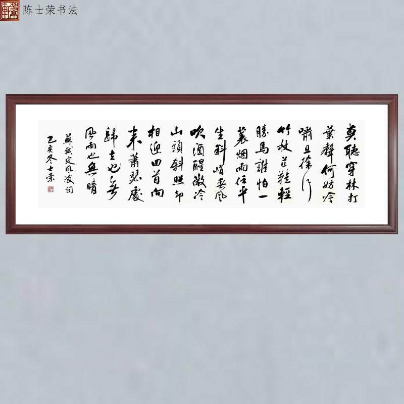 定风波莫听穿林打叶声书法真迹