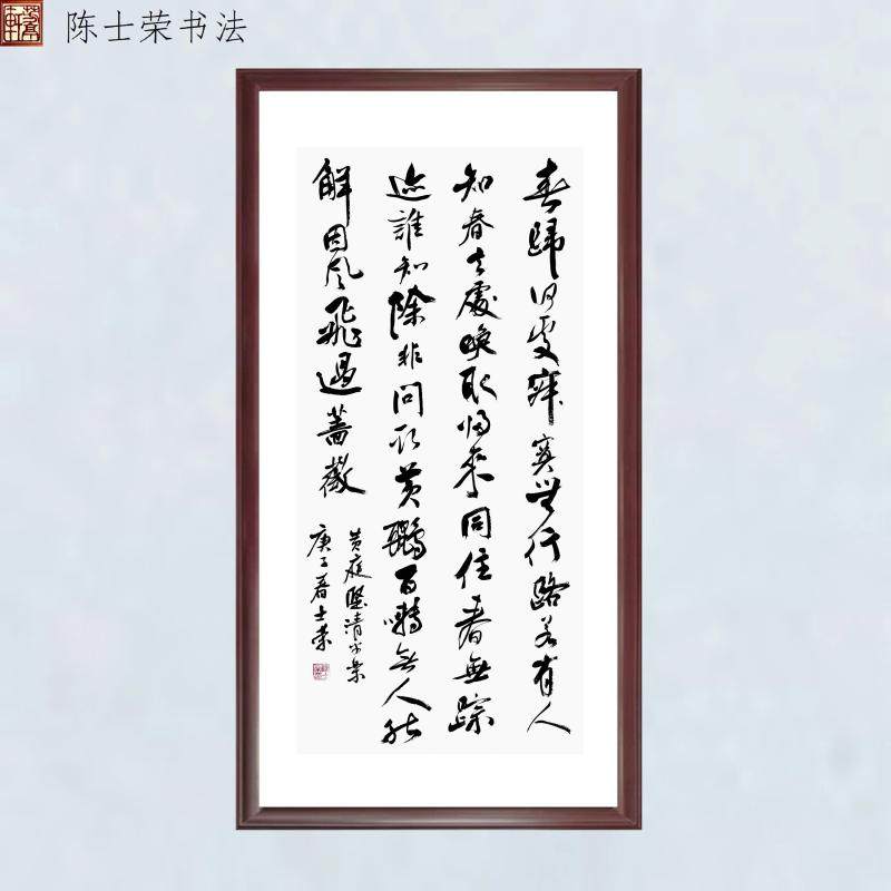 黄庭坚春归何处陈士荣书法真迹框