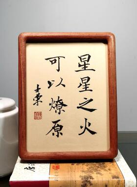 星星之火可以燎原书法真迹摆台