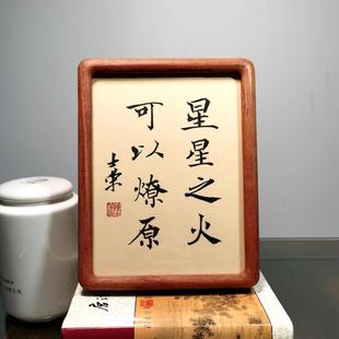 星星之火可以燎原陈士荣书法真迹8寸花梨木框黑胡桃木框摆台作品