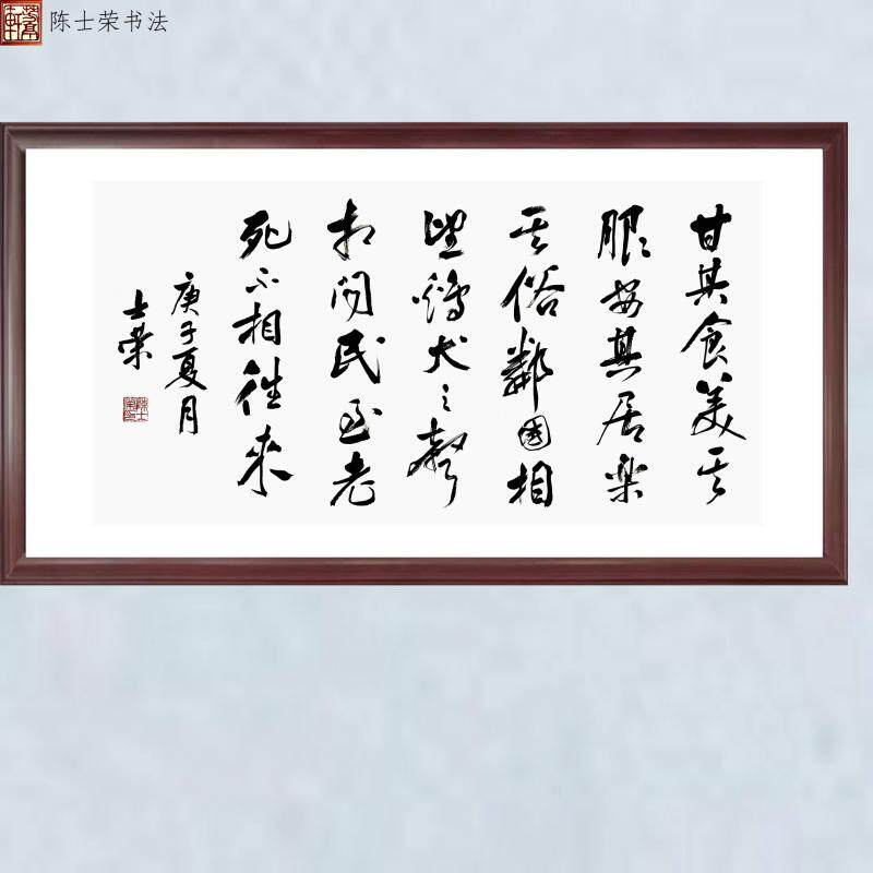 甘其食美其服安其居乐其俗邻国相望鸡犬之声相闻书法真迹横竖框