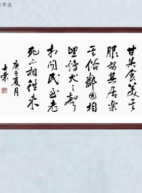 甘其食美其服安其居乐其俗邻国相望鸡犬之声相闻书法真迹横竖框