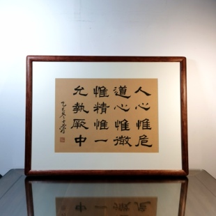 人心惟危道心惟微惟精惟一允执厥中书法真迹花梨木框楷书行书隶书