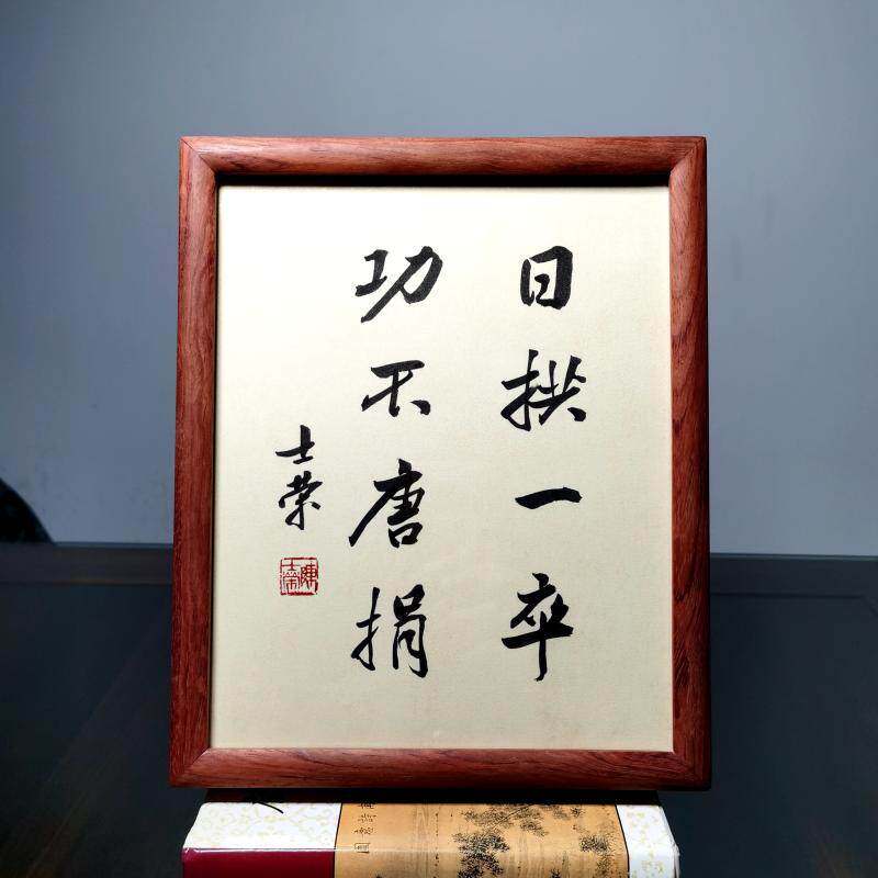 日拱一卒功不唐捐陈士荣书法真迹花梨木黑胡桃木框摆台桌摆作品