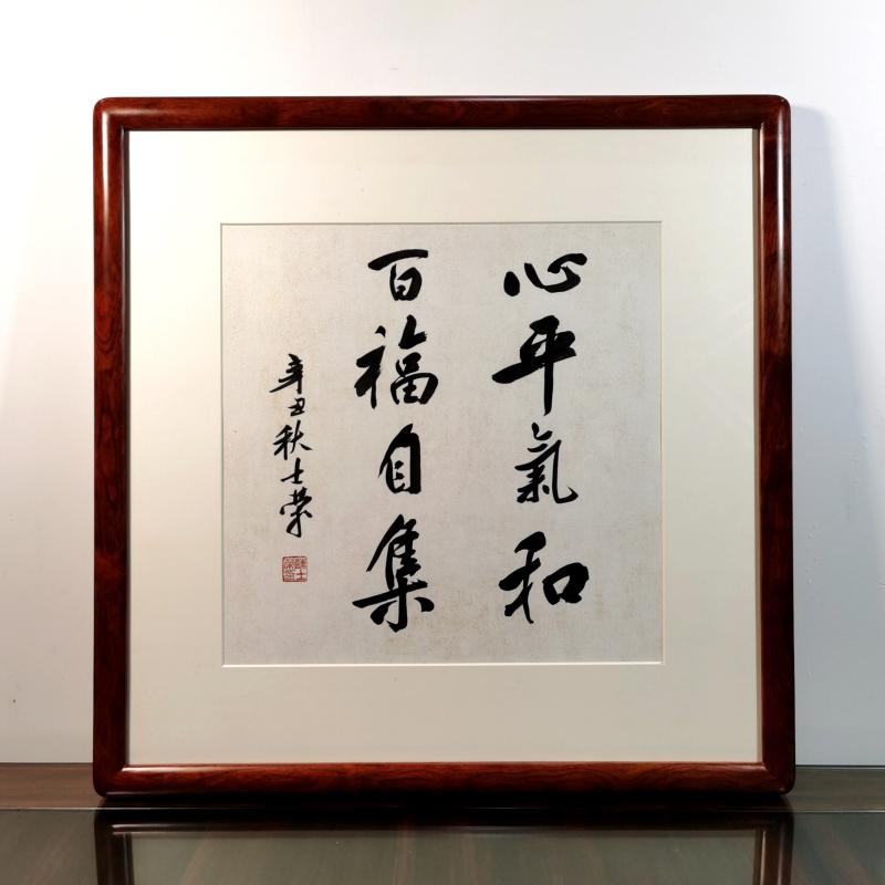 心平气和百福自集书法真迹花梨木