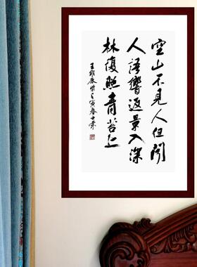 鹿柴空山不见人但闻人语响返景入深林复照青苔上书法真迹行书竖框