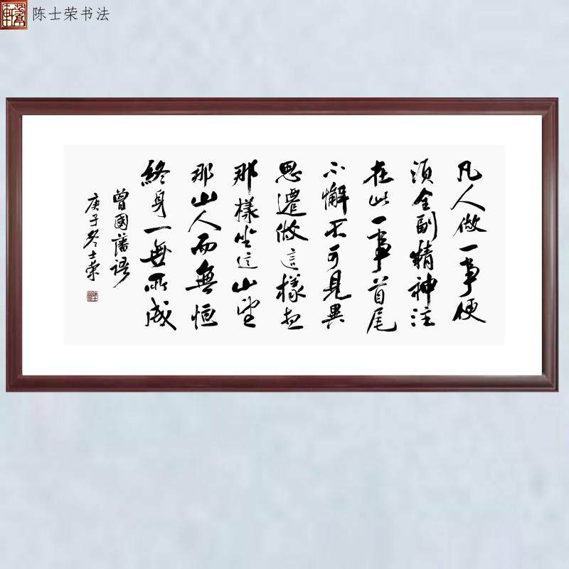 凡人做一事便须全副精神注在此一事首尾不懈不可见异思迁书法真迹