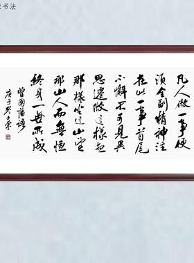 凡人做一事便须全副精神注在此一事首尾不懈不可见异思迁书法真迹