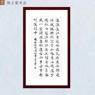 滚滚长江东逝水浪花淘尽英雄古今多少事都付笑谈中书法真迹楷书竖