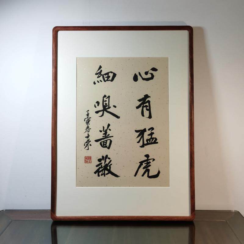 心有猛虎细嗅蔷薇陈士荣书法真迹花梨木框作品行书楷书斗方挂框