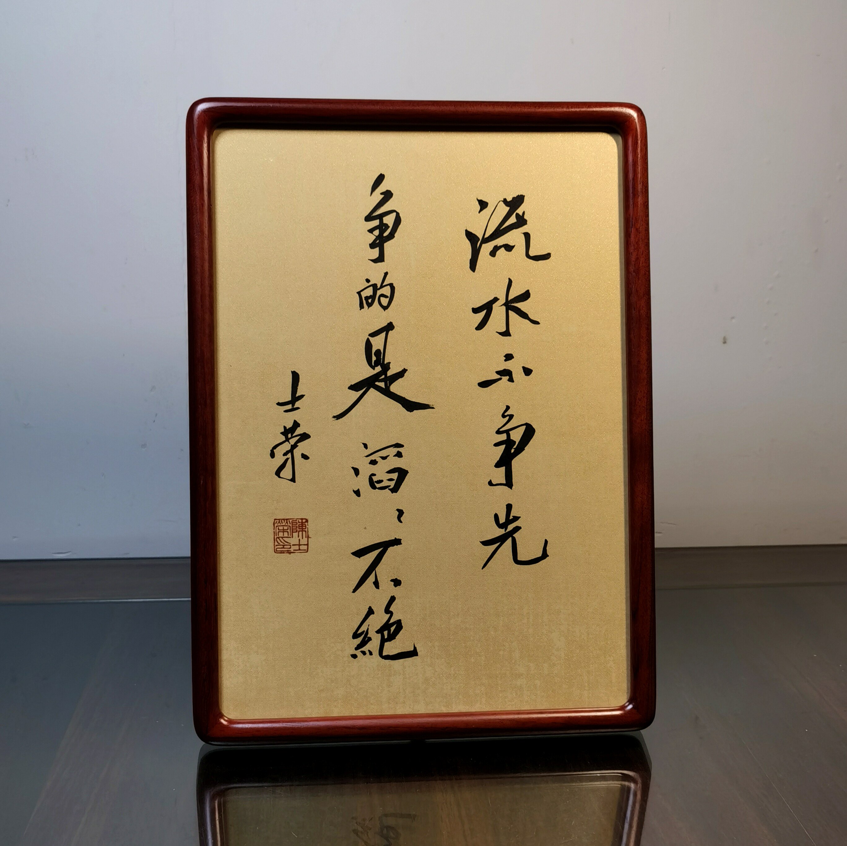 流水不争先争的是滔滔不绝陈士荣书法真迹A4花梨木框摆台作品桌摆