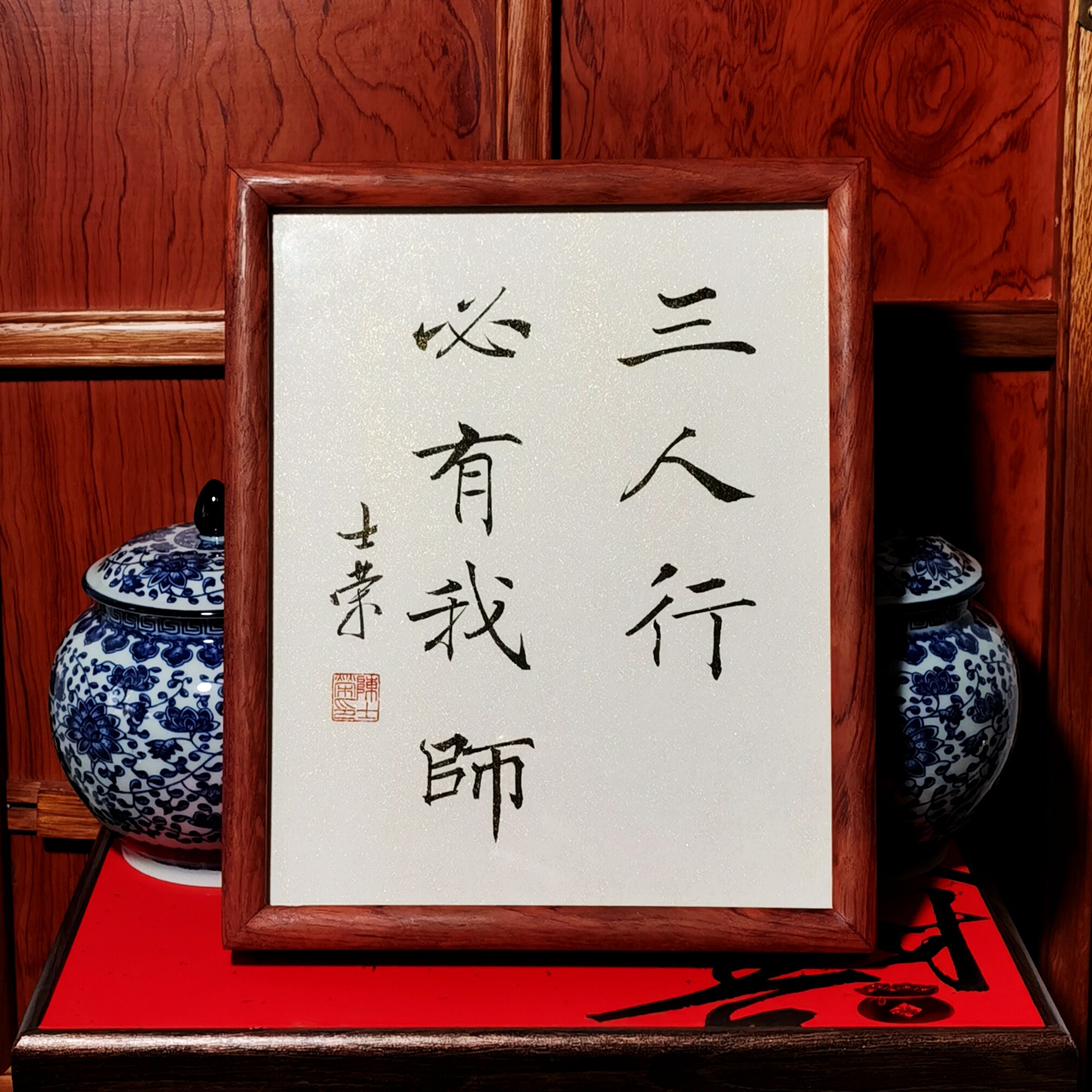 三人行必有我师陈士荣书法真迹花梨木框摆台作品楷书作品办公室