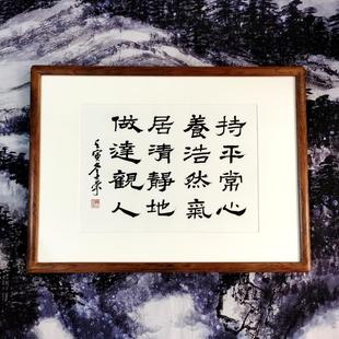 持平常心養浩然氣居清靜地做達觀人陳士榮隸書作品真跡花梨木框