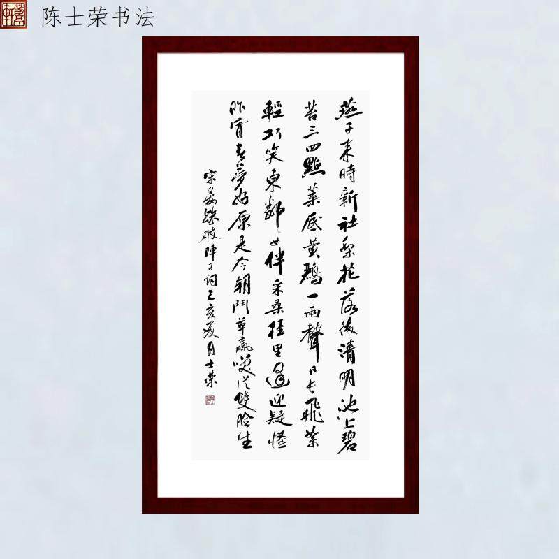 晏殊破阵子燕子来时新社梨花落时清明 陈士荣书法真迹66*125框竖