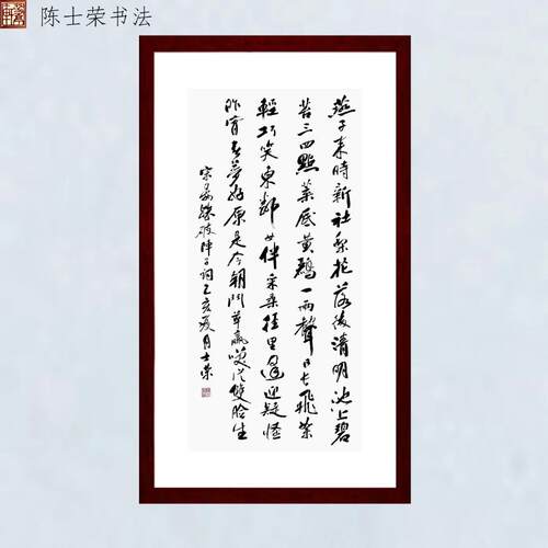 晏殊破阵子燕子来时新社梨花落时清明 陈士荣书法真迹66*125框竖