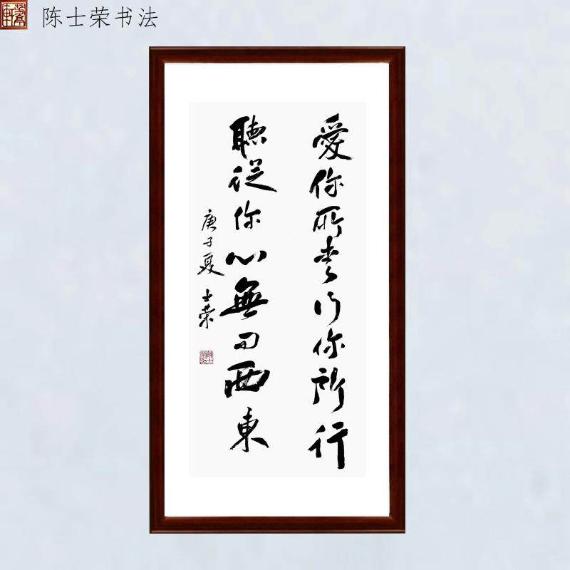 爱你所爱行你所行听从你心书法