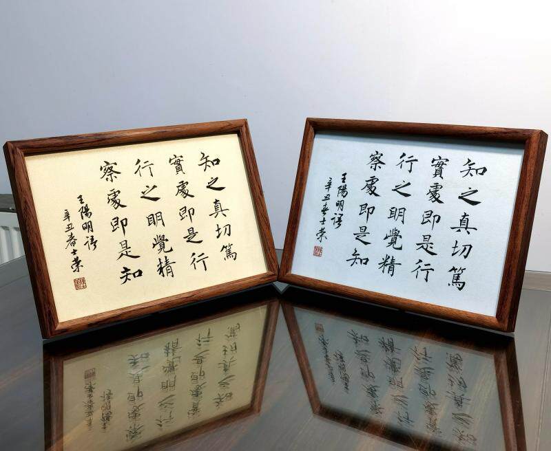 知之真切笃实处即是行书法摆台框