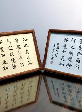 知之真切笃实处即是行书法摆台框