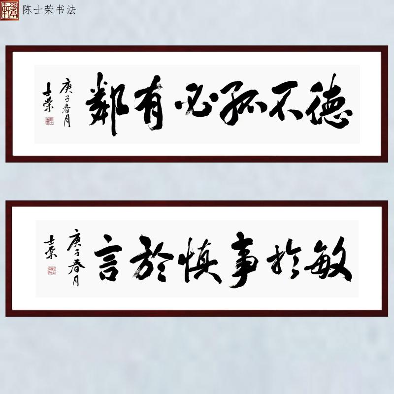 德不孤必有邻敏于事慎于言书法