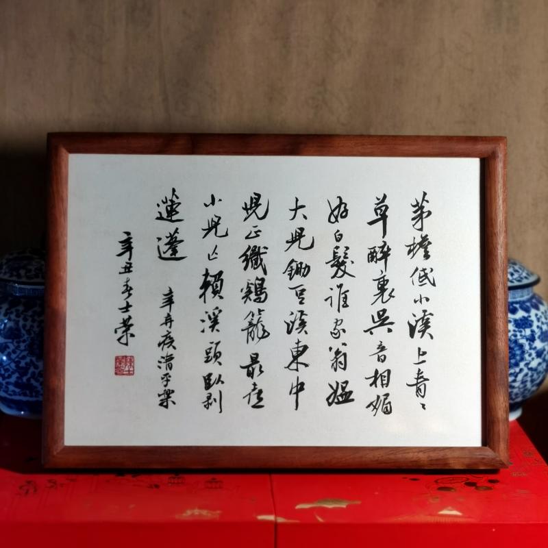 茅檐低小溪上青青草书法真迹摆台