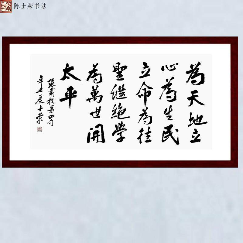 张载横渠四句为天地立心士荣书法