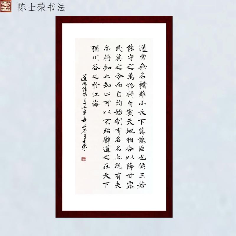 道德经第32章陈士荣书法真迹带框