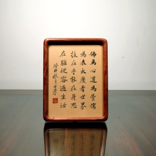 佛为心道为骨儒为表大度看世界陈士荣书法真迹小尺寸花梨木框摆台