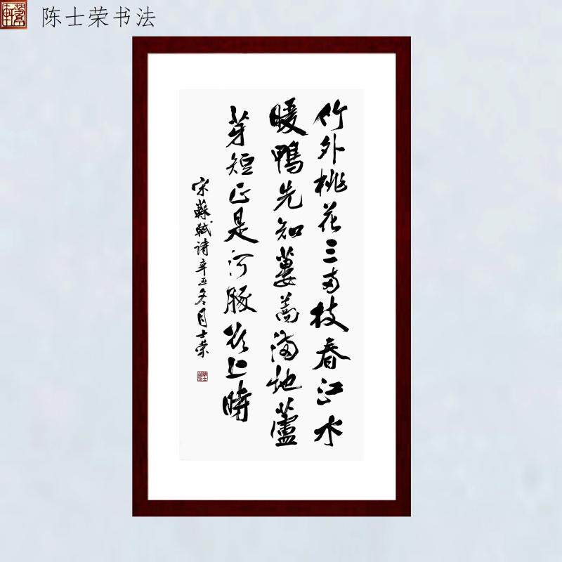 竹外桃花三两枝春江水暖鸭先知正是河豚欲上时陈士荣书法真迹带框