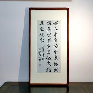 好人半自苦中来陈士荣书法真迹