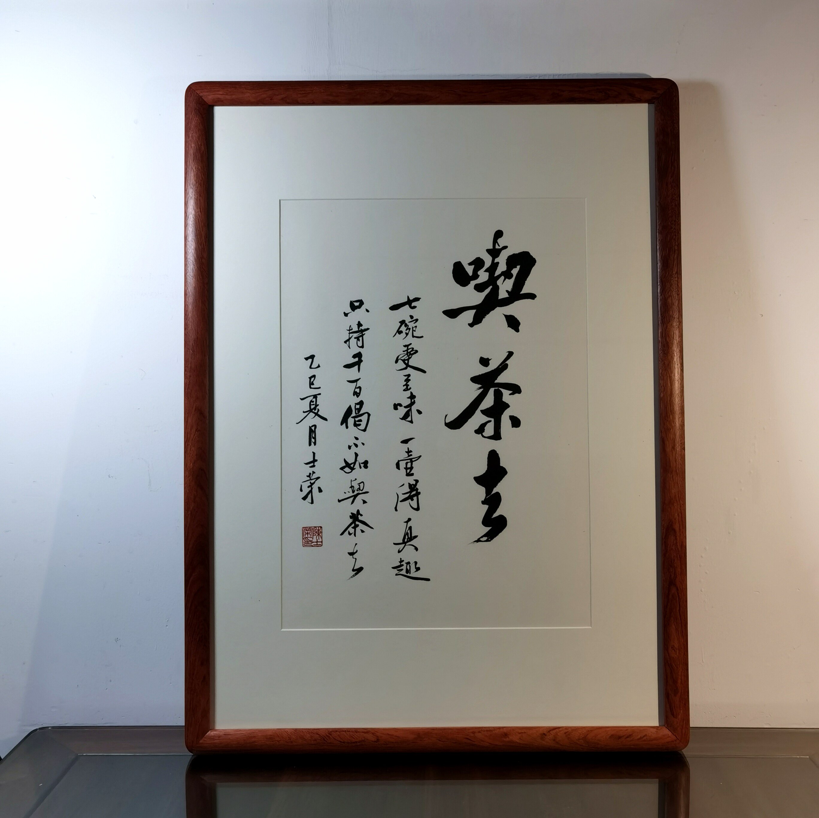 喫茶去七碗受之味一壶得真趣只持千百偈不如喫茶去书法真迹花梨木