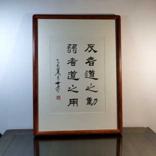 反者道之动弱者道之用陈士荣书法真迹花梨木框作品楷书隶书挂框