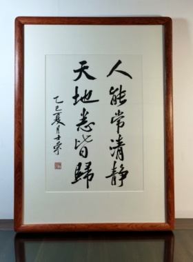 人能常清静天地悉皆归陈士荣书法真迹花梨木框挂框行书隶书