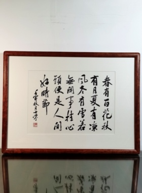 春有百花秋有月若无闲事挂心头便是人间好时节书法真迹花梨木框