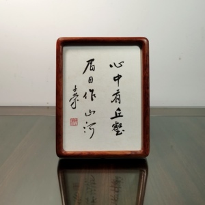 心中有丘壑书法真迹花梨木框摆台